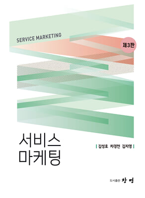 서비스 마케팅 [전자자료] = Service marketing